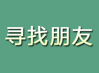 馆陶寻找朋友